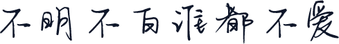 不明不白谁都不爱