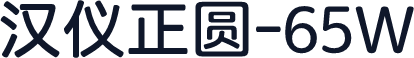 汉仪正圆-65W