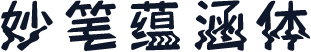 妙笔蕴涵体