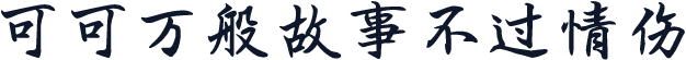 可可万般故事不过情伤