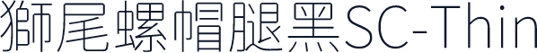 獅尾螺帽腿黑SC-Thin
