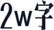 2w字