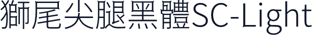 獅尾尖腿黑體SC-Light