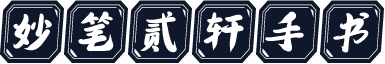 妙笔贰轩手书