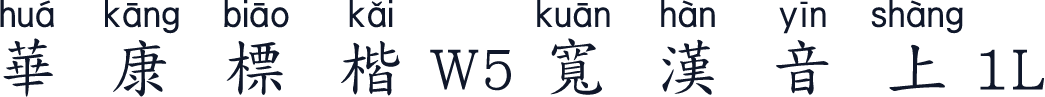 華康標楷W5寬漢音上1L