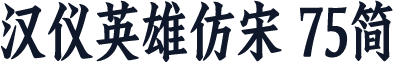 汉仪英雄仿宋 75简