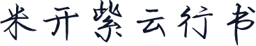 米开紫云行书