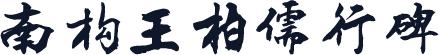 南构王柏儒行碑