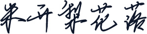 米开梨花落