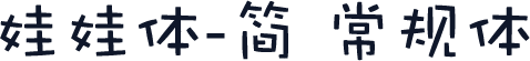 娃娃体-简 常规体
