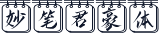 妙笔君豪体