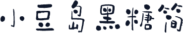 小豆岛黑糖简