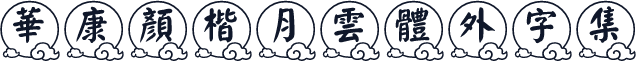 華康顏楷月雲體外字集