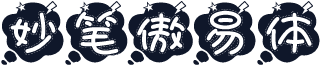 妙笔傲易体