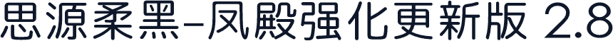 思源柔黑-凤殿强化更新版 2.8