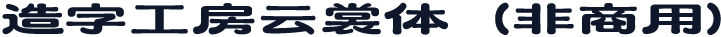 造字工房云裳体（非商用）