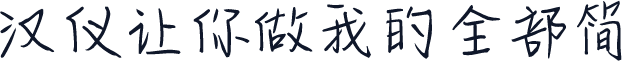 汉仪让你做我的全部简
