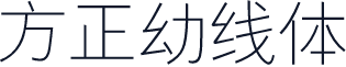 方正幼线体