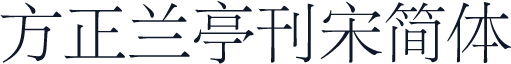 方正兰亭刊宋简体