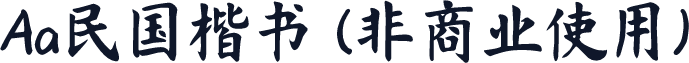 Aa民国楷书 (非商业使用)