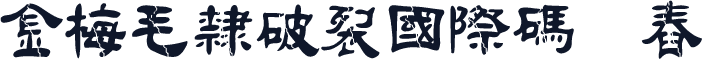 金梅毛隸破裂國際碼㔎Ȁ舂Ȁ