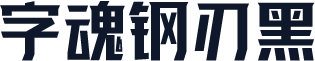 字魂钢刃黑