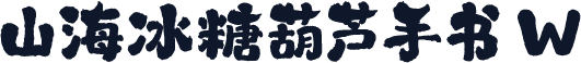 山海冰糖葫芦手书 W