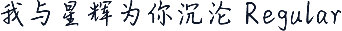 我与星辉为你沉沦 Regular