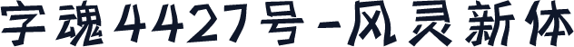 字魂4427号-风灵新体
