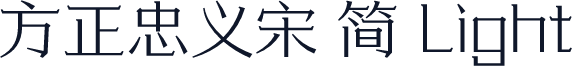 方正忠义宋 简 Light