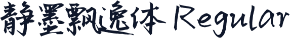 静墨飘逸体 Regular
