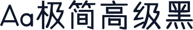 Aa极简高级黑
