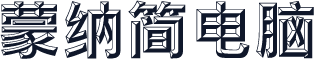 蒙纳简电脑