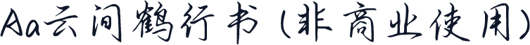 Aa云间鹤行书 (非商业使用)
