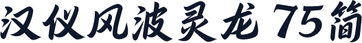 汉仪风波灵龙 75简