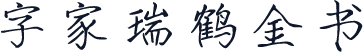 字家瑞鹤金书