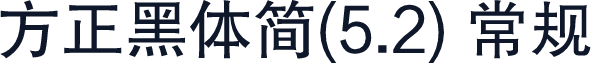 方正黑体简(5.2) 常规