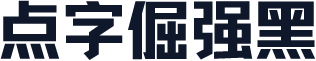 点字倔强黑