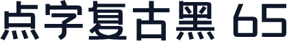 点字复古黑 65