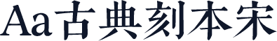 Aa古典刻本宋