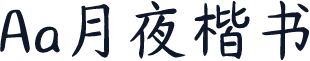 Aa月夜楷书