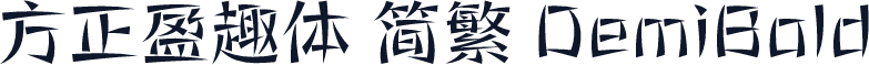 方正盈趣体 简繁 DemiBold