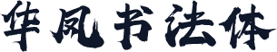 华凤书法体