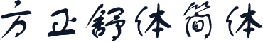 方正舒体简体
