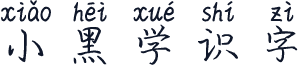 小黑学识字