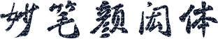 妙笔颜闳体