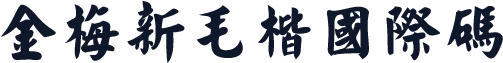 金梅新毛楷國際碼