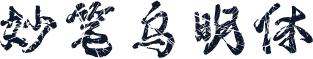 妙笔乌明体