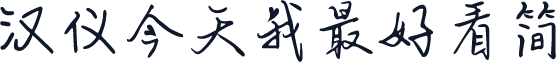 汉仪今天我最好看简