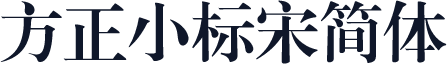 方正小标宋简体